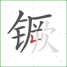 镢的笔顺第11画：竖折