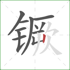 镢的笔顺第12画：竖