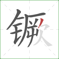 镢的笔顺第14画：撇