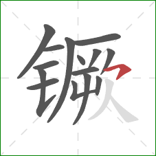 镢的笔顺第15画：横钩