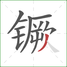 镢的笔顺第16画：撇