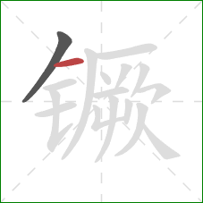 镢的笔顺第2画：横