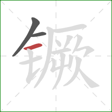 镢的笔顺第3画：横