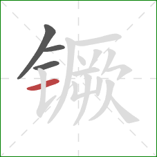 镢的笔顺第4画：横