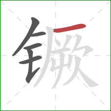 镢的笔顺第6画：横