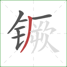 镢的笔顺第7画：撇