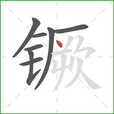 镢的笔顺第8画：点