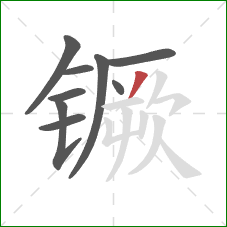 镢的笔顺第9画：撇