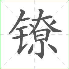 镣的笔顺