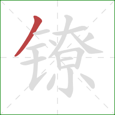 镣的笔顺第1画：撇