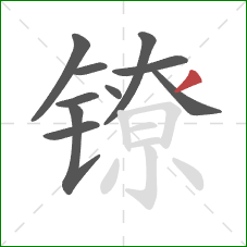 镣的笔顺第10画：撇