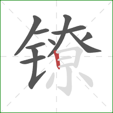 镣的笔顺第11画：竖