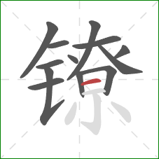 镣的笔顺第13画：横