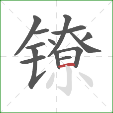 镣的笔顺第14画：横