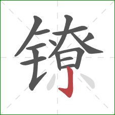 镣的笔顺第15画：竖钩