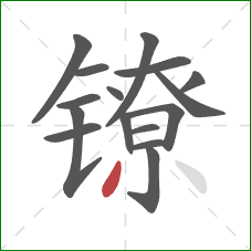 镣的笔顺第16画：撇