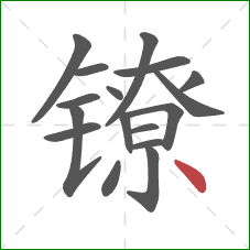镣的笔顺第17画：点