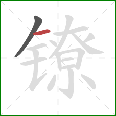 镣的笔顺第2画：横