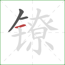 镣的笔顺第3画：横