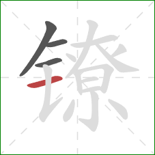 镣的笔顺第4画：横