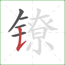 镣的笔顺第5画：竖提