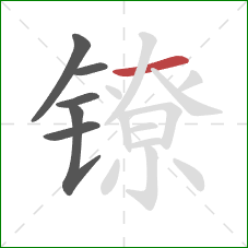 镣的笔顺第6画：横