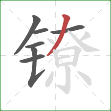镣的笔顺第7画：撇