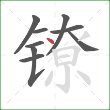 镣的笔顺第9画：点