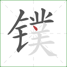 镤的笔顺第11画：点