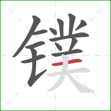 镤的笔顺第14画：横