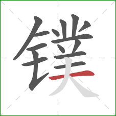 镤的笔顺第15画：横