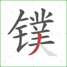 镤的笔顺第16画：撇