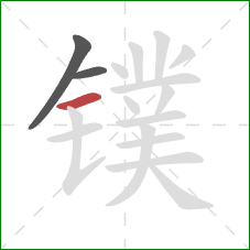 镤的笔顺第3画：横