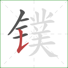 镤的笔顺第5画：竖提