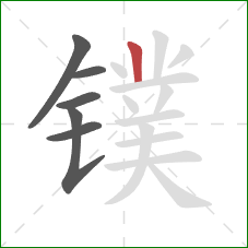 镤的笔顺第6画：竖