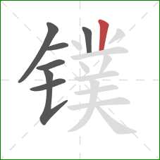 镤的笔顺第7画：竖