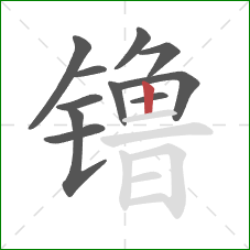镥的笔顺第11画：竖