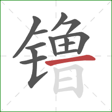 镥的笔顺第13画：横