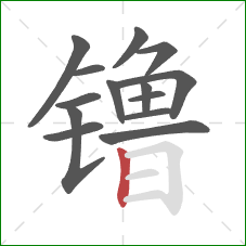 镥的笔顺第14画：竖