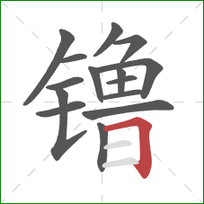 镥的笔顺第15画：横折