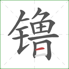 镥的笔顺第16画：横