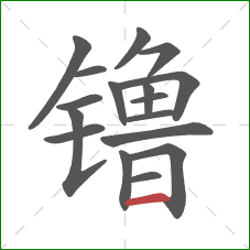镥的笔顺第17画：横