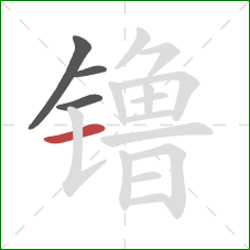 镥的笔顺第4画：横