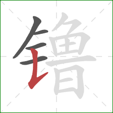 镥的笔顺第5画：竖提