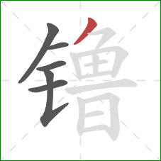 镥的笔顺第6画：撇