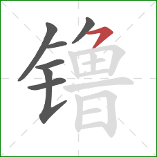镥的笔顺第7画：横撇