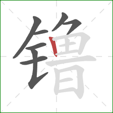 镥的笔顺第8画：竖
