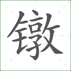 镦的笔顺