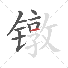 镦的笔顺第10画：横