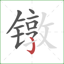 镦的笔顺第12画：竖钩